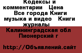 Кодексы и комментарии › Цена ­ 150 - Все города Книги, музыка и видео » Книги, журналы   . Калининградская обл.,Пионерский г.